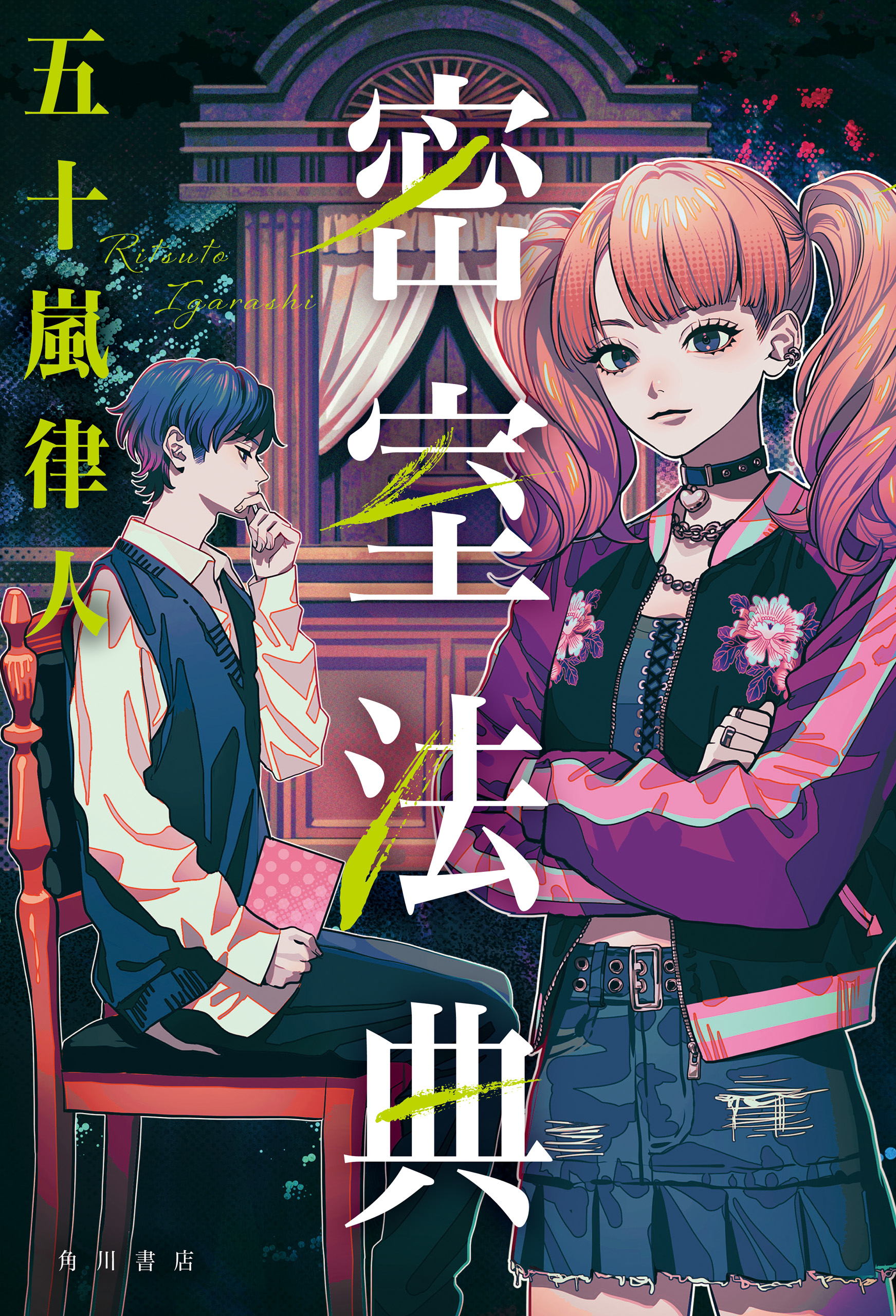 密室法典 - 五十嵐律人 - 小説・無料試し読みなら、電子書籍・コミックストア ブックライブ