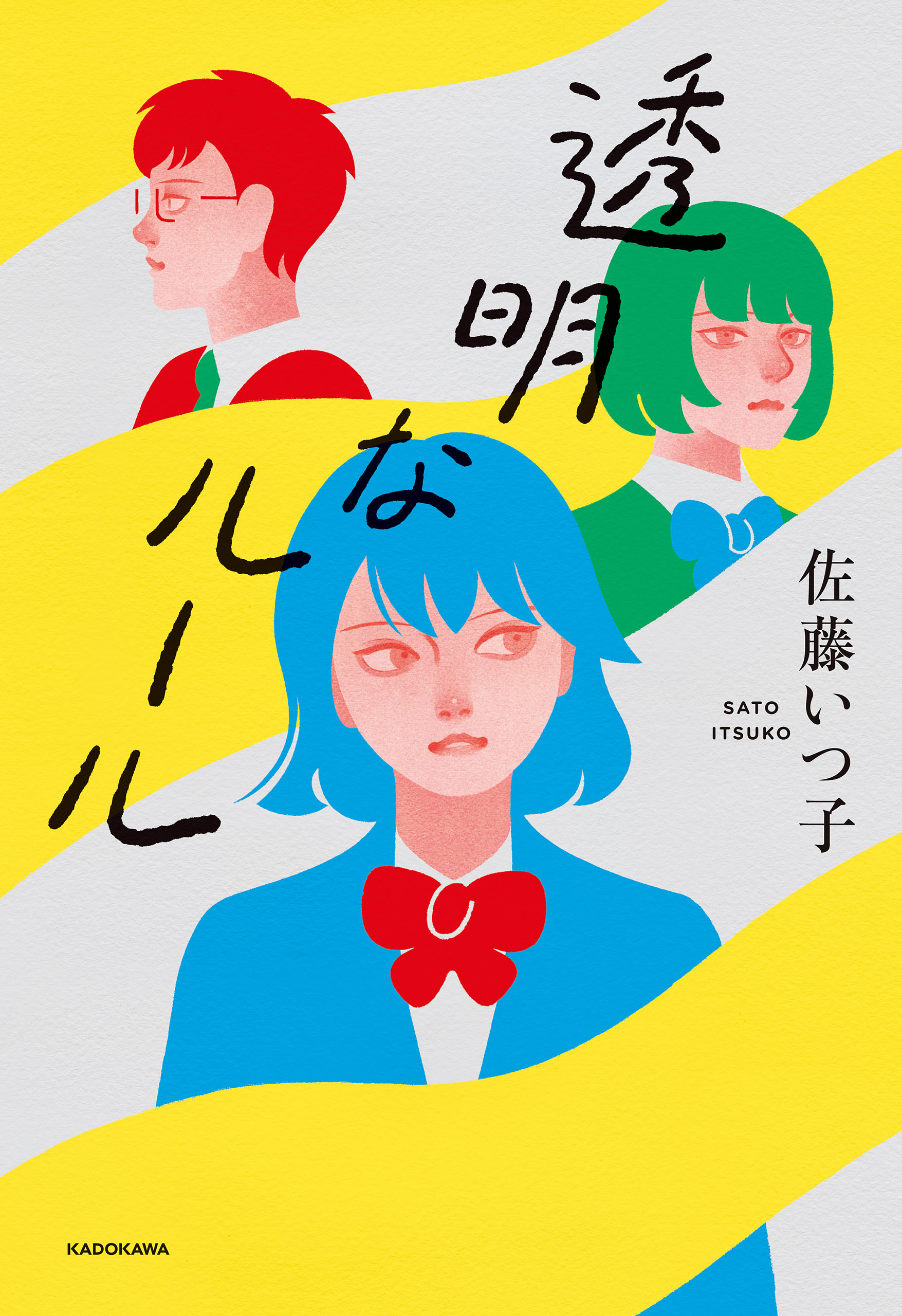 透明なルール - 佐藤いつ子 - 電子書籍・無料漫画ならブックライブ