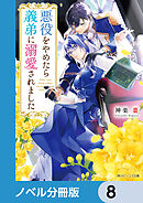 悪役をやめたら義弟に溺愛されました【ノベル分冊版】　8