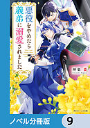 悪役をやめたら義弟に溺愛されました【ノベル分冊版】　9