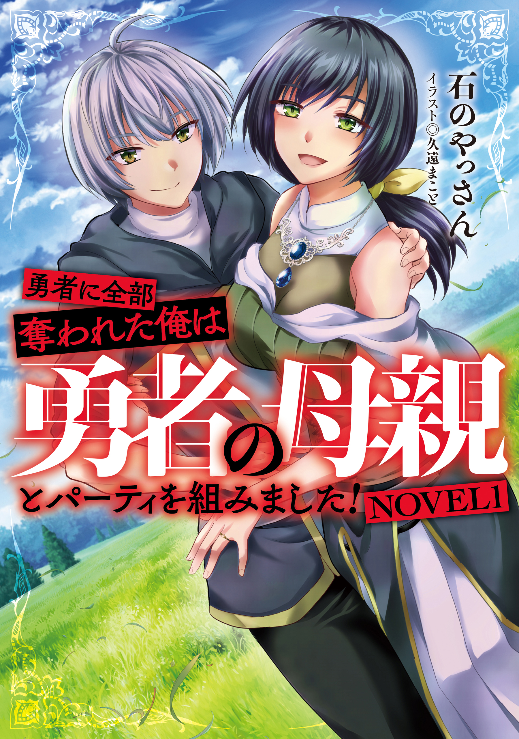 勇者に全部奪われた俺は勇者の母親とパーティを組みました！ NOVEL１ - 石のやっさん/久遠まこと -  ラノベ・無料試し読みなら、電子書籍・コミックストア ブックライブ