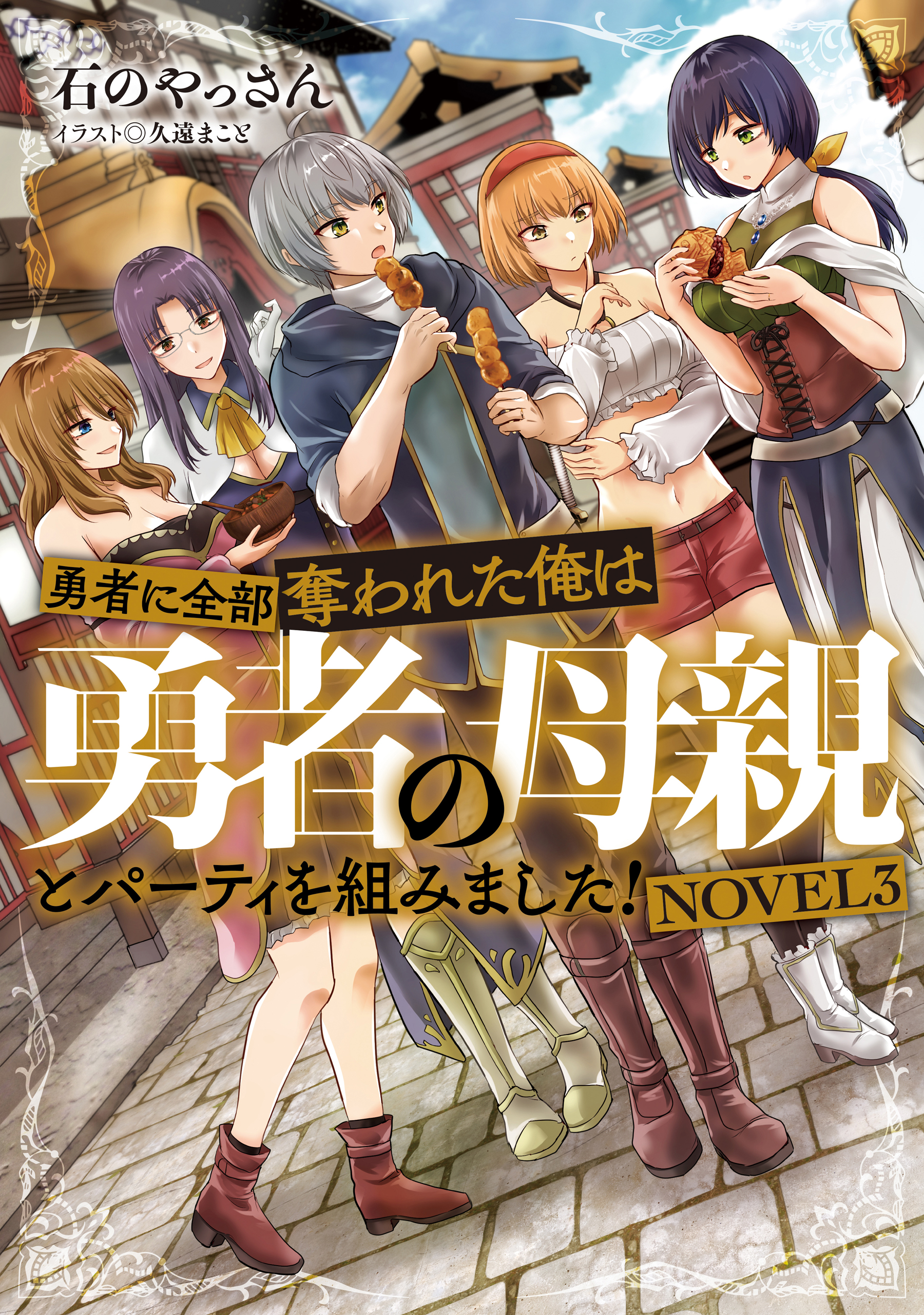 勇者に全部奪われた俺は勇者の母親とパーティを組みました! 4&NOVEL 2特典 勇者に全部奪われた俺は勇者の母親とパーティを組みました