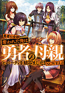 勇者に全部奪われた俺は勇者の母親とパーティを組みました！　NOVEL５