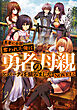 勇者に全部奪われた俺は勇者の母親とパーティを組みました！　NOVEL５