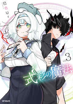 式彩の魔法　３