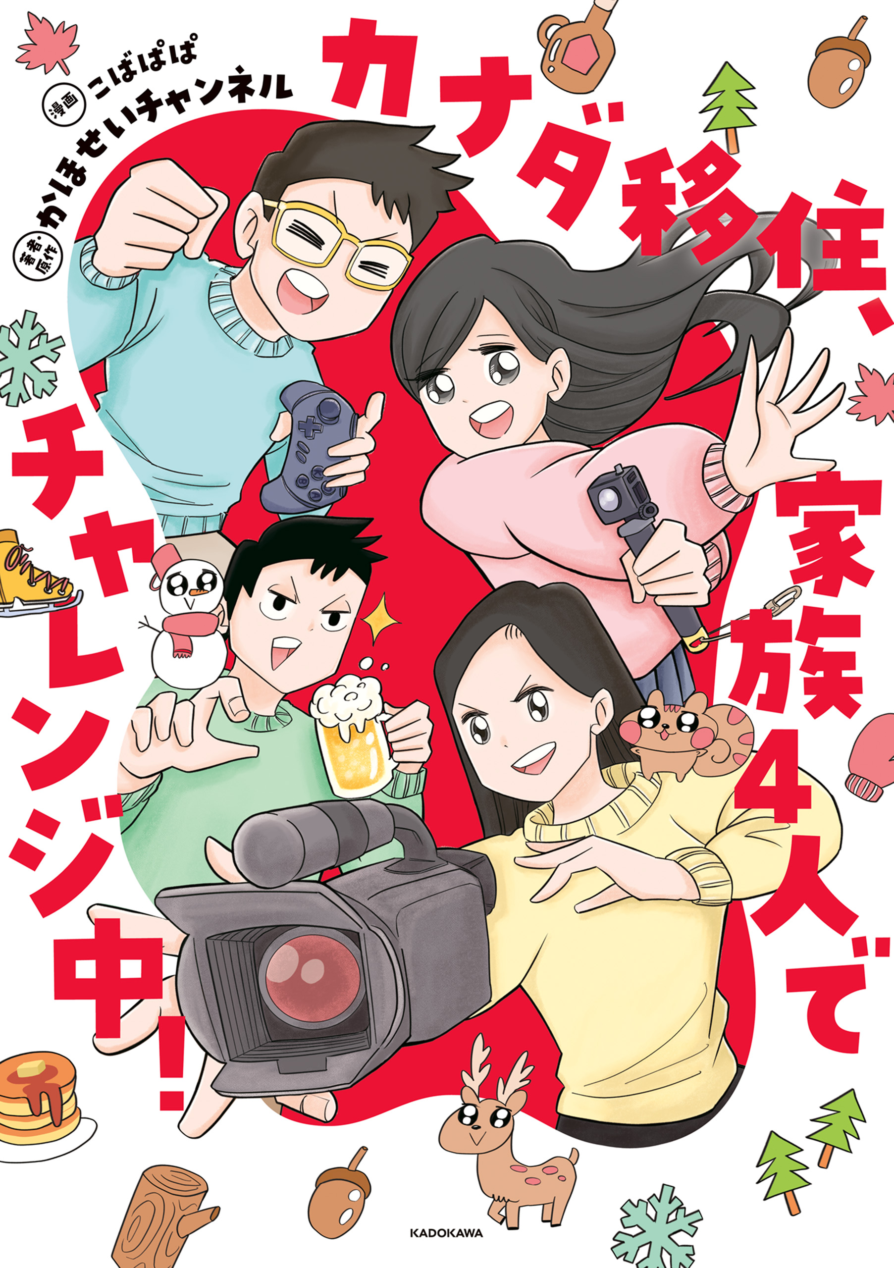 カナダ移住、家族4人でチャレンジ中！ - かほせいチャンネル/こばぱぱ - 女性マンガ・無料試し読みなら、電子書籍・コミックストア ブックライブ