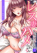 レス妻、裏垢男子にハメられる。(3)