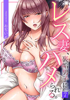レス妻、裏垢男子にハメられる。(7)