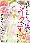 虐げられた令嬢はシークの花嫁として幸せになります！(7)