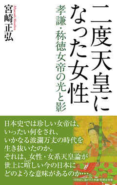 二度天皇になった女性　孝謙・称徳女帝の光と影