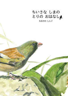 ちいさな しまの とりの おはなし