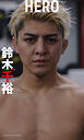 【デジタル限定】鈴木千裕写真集「HERO」