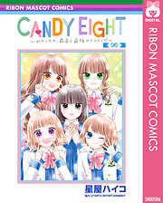 CANDY EIGHT～わたしたち、最高で最強のヒロイン～