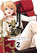 デッドマウント・デスプレイ外伝　怪人ソリティアの神仙偽術 2巻