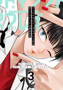 デッドマウント・デスプレイ外伝　怪人ソリティアの神仙偽術