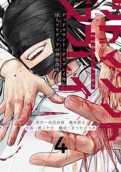 デッドマウント・デスプレイ外伝　怪人ソリティアの神仙偽術 4巻