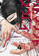 デッドマウント・デスプレイ外伝　怪人ソリティアの神仙偽術 4巻