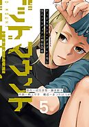 デッドマウント・デスプレイ外伝　怪人ソリティアの神仙偽術 5巻