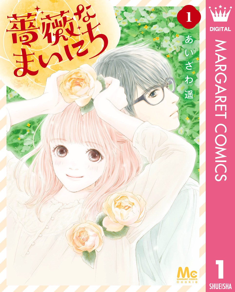 薔薇なまいにち 1／あいざわ 遥 | 集英社 ― SHUEISHA ―