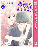 薔薇なまいにち 2