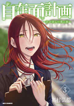 自在面計画～君が望んだ僕の顔～