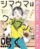 【期間限定　無料お試し版】シマウマはワンワンと鳴く