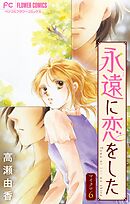 永遠に恋をした【マイクロ】 6