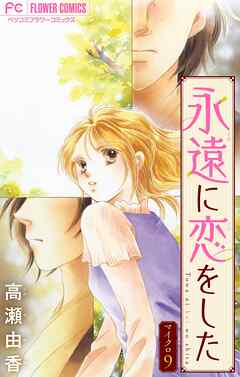 永遠に恋をした【マイクロ】