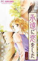 永遠に恋をした【マイクロ】 10