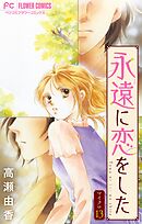 永遠に恋をした【マイクロ】 13