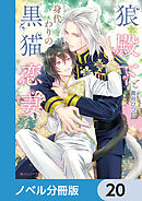 狼殿下と身代わりの黒猫恋妻【ノベル分冊版】　20