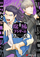 陰陽ブラザーズ 2