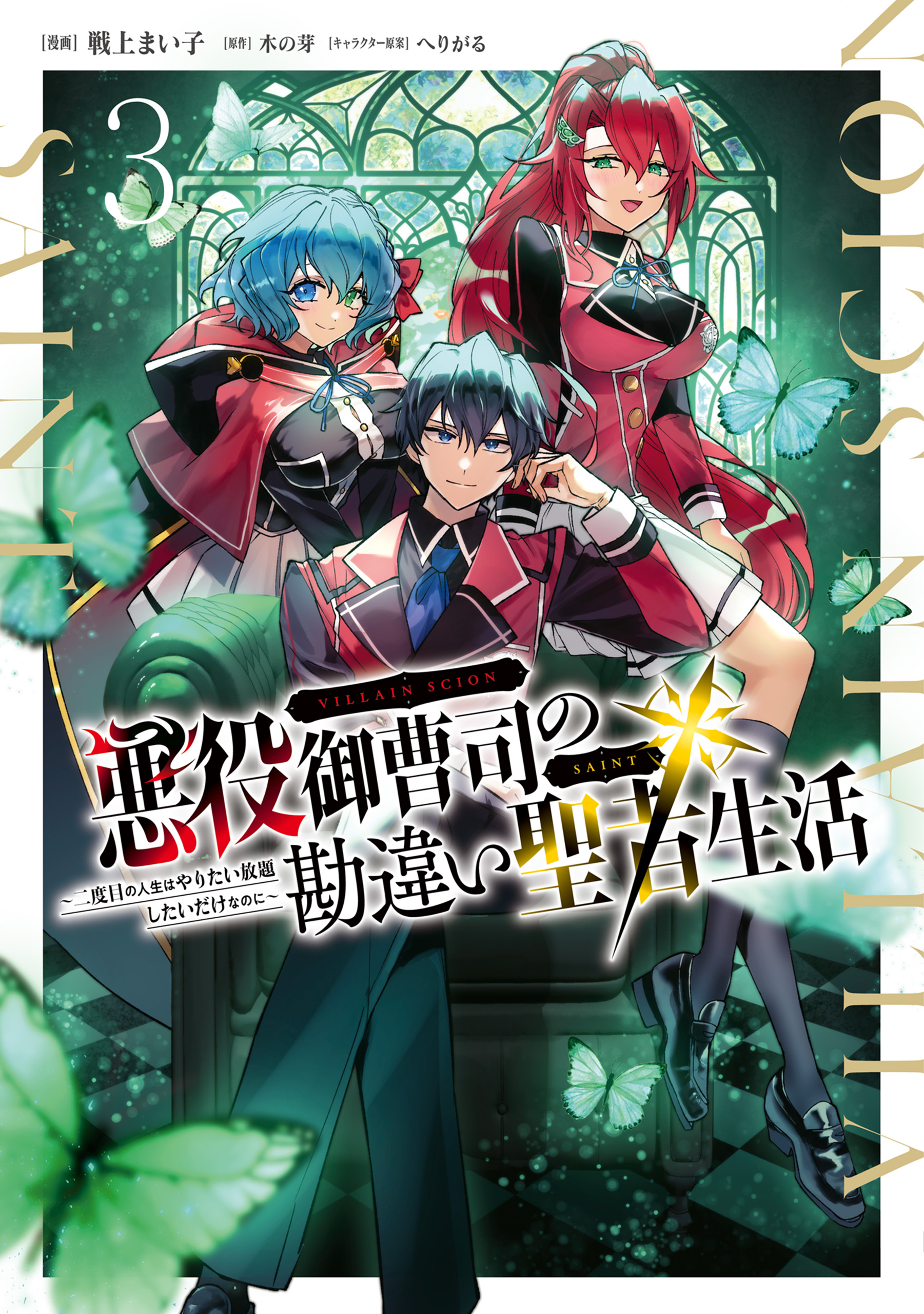 【4月新刊】リビルドワールド 13 悪役御曹司の勘違い聖者生活 3 悪役御曹司の勘違い聖者生活 ～二度目の人生はやりたい放題