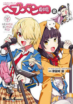 ヘブンバーンズレッド公式４コマ　ヘブバン劇場　２