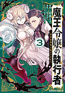 魔王令嬢の執行者 -異世界執事は仰せのままに-（３）