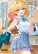 学校一の美少女と親友同士の恋愛相談に乗っていたら、いつのまにか彼女が誰よりも近い存在になってた件 2