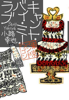 キャント・バイ・ミー・ラブ　東京バンドワゴン