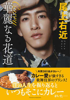 【電子版限定特典つき】尾上右近　華麗なる花道