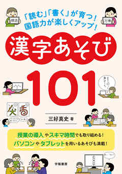 「読む」「書く」が育つ！　国語力が楽しくアップ！　漢字あそび１０１