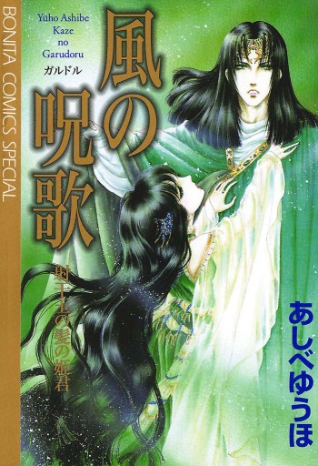 風の呪歌 射干玉の髪の姫君 漫画 無料試し読みなら 電子書籍ストア ブックライブ