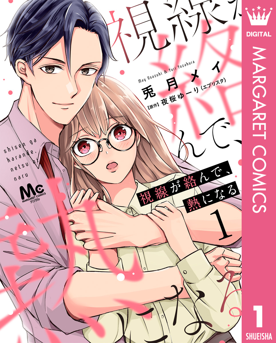 視線が絡んで、熱になる 1 - 兎月メイ/夜桜ゆーり - 女性マンガ・無料試し読みなら、電子書籍・コミックストア ブックライブ