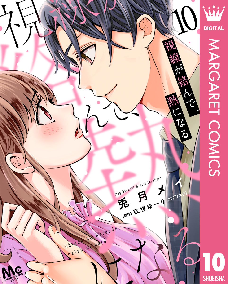 視線が絡んで、熱になる 10 - 兎月メイ/夜桜ゆーり - 女性マンガ・無料試し読みなら、電子書籍・コミックストア ブックライブ