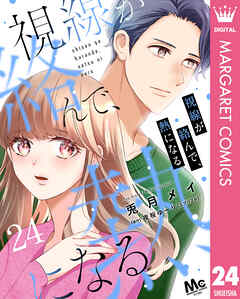 視線が絡んで、熱になる 24