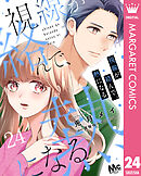 視線が絡んで、熱になる 24