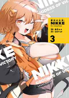 勝利の女神：ＮＩＫＫＥ　すいーとえんかうんと