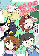 キミの目を見て話せない 3