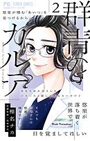 群青のカルテ 2