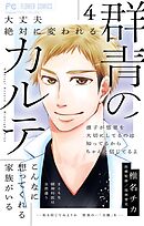 群青のカルテ 4