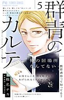 群青のカルテ 5
