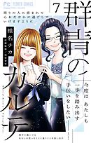 群青のカルテ 7